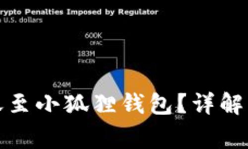 TP钱包如何安全转账至小狐狸钱包?详解转账步骤与注意事项