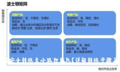 TP钱包如何安全转账至小狐狸钱包？详