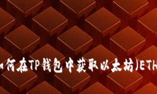 如何在TP钱包中获取以太坊(ETH)