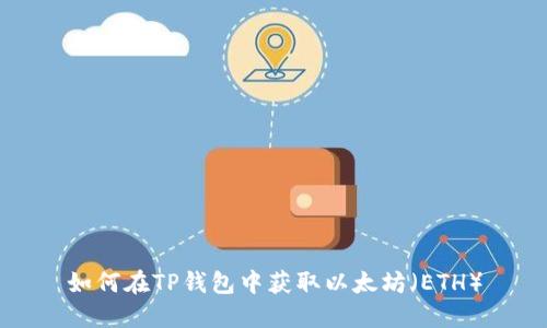如何在TP钱包中获取以太坊(ETH)