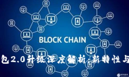 以太坊钱包2.0升级深度解析:新特性与应用前景
