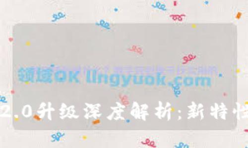 以太坊钱包2.0升级深度解析:新特性与应用前景