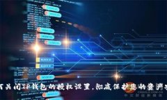 如何关闭TP钱包的授权设置，彻底保护
