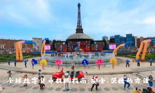全球数字货币提现指南：安全、便捷的方法