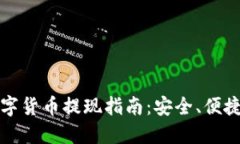 全球数字货币提现指南：安全、便捷的