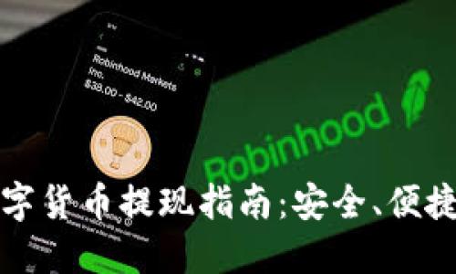 全球数字货币提现指南：安全、便捷的方法