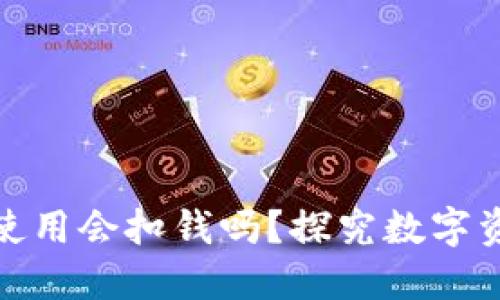 TP钱包下载后未使用会扣钱吗？探究数字资产管理的安全性