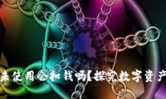 TP钱包下载后未使用会扣钱吗？探究数