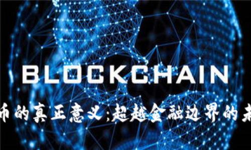 数字货币的真正意义:超越金融边界的未来价值