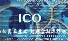 数字货币的真正意义：超越金融边界的