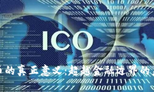 数字货币的真正意义:超越金融边界的未来价值