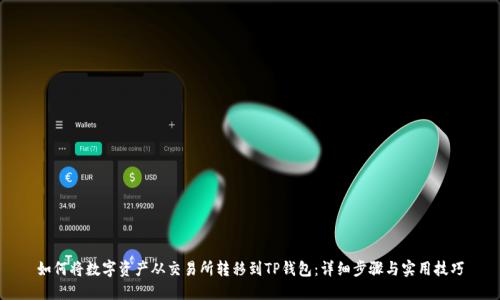 如何将数字资产从交易所转移到TP钱包:详细步骤与实用技巧