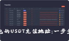 如何找到TP钱包的USDT充值地址：一步步