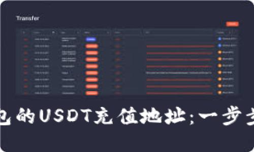 如何找到TP钱包的USDT充值地址：一步步教你安全操作