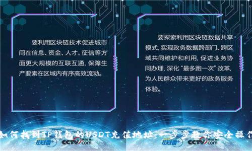 如何找到TP钱包的USDT充值地址：一步步教你安全操作