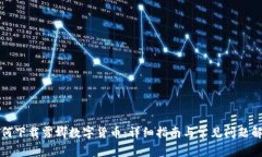 如何下载露娜数字货币：详细指南与常