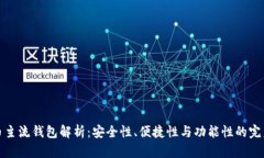 虚拟币主流钱包解析：安全性、便捷性