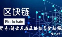 REI数字货币：解读其在区块链与金融领