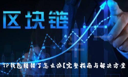 TP钱包转错了怎么办?完整指南与解决方案