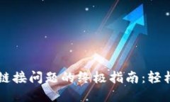 解决TP钱包链接问题的终极指南：轻松