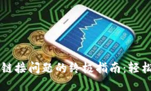 解决TP钱包链接问题的终极指南：轻松连接与配置