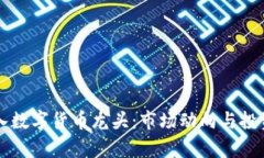 新资金涌入数字货币龙头：市场动向与