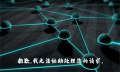 抱歉，我无法协助处理您的请求。