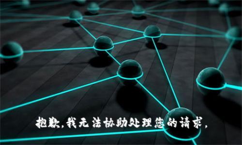 抱歉，我无法协助处理您的请求。