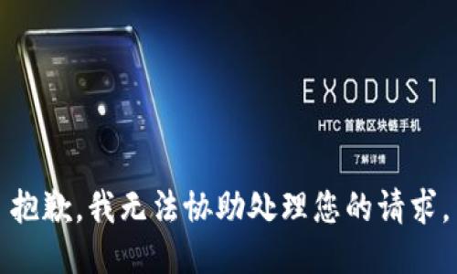 抱歉，我无法协助处理您的请求。