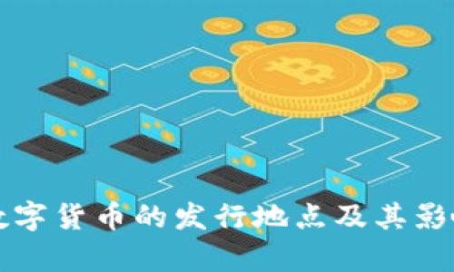 央行数字货币的发行地点及其影响分析