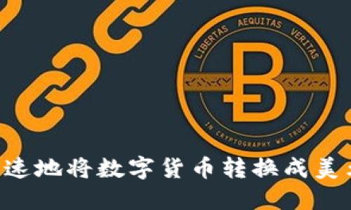 如何安全快速地将数字货币转换成美元:全面指南
