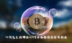 TP钱包支持哪些APP？全面解析及使用指