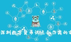 深度解析：深圳数字货币试点合作商的