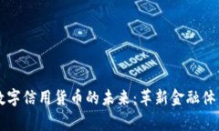 国家央行数字信用货币的未来：革新金