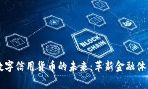 国家央行数字信用货币的未来:革新金融体系的新力军