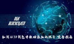 如何从TP钱包中撤回添加的池子：完整