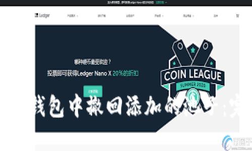 如何从TP钱包中撤回添加的池子：完整指南
