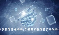 窄口径数字货币特征：了解新兴数字资