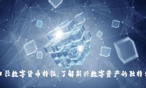 窄口径数字货币特征:了解新兴数字资产的独特优势