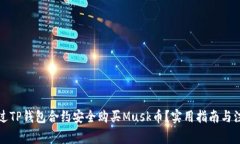 如何通过TP钱包合约安全购买Musk币？实