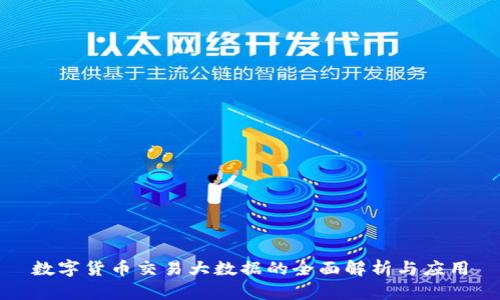 数字货币交易大数据的全面解析与应用