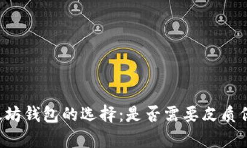 以太坊钱包的选择:是否需要皮质保护?
