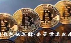 以太坊钱包的选择：是否需要皮质保护