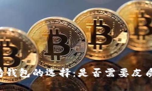 以太坊钱包的选择:是否需要皮质保护?