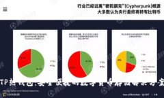 TP热钱包：安全便捷的数字货币存储解