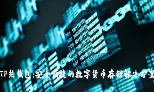 TP热钱包：安全便捷的数字货币存储解决方案