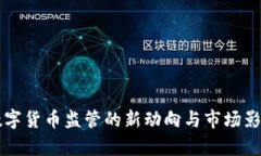 国内数字货币监管的新动向与市场影响