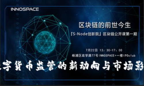 国内数字货币监管的新动向与市场影响分析