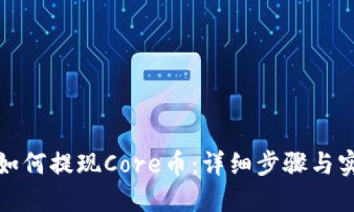 TP钱包如何提现Core币:详细步骤与实用技巧