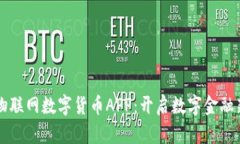 中国物联网数字货币APP：开启数字金融